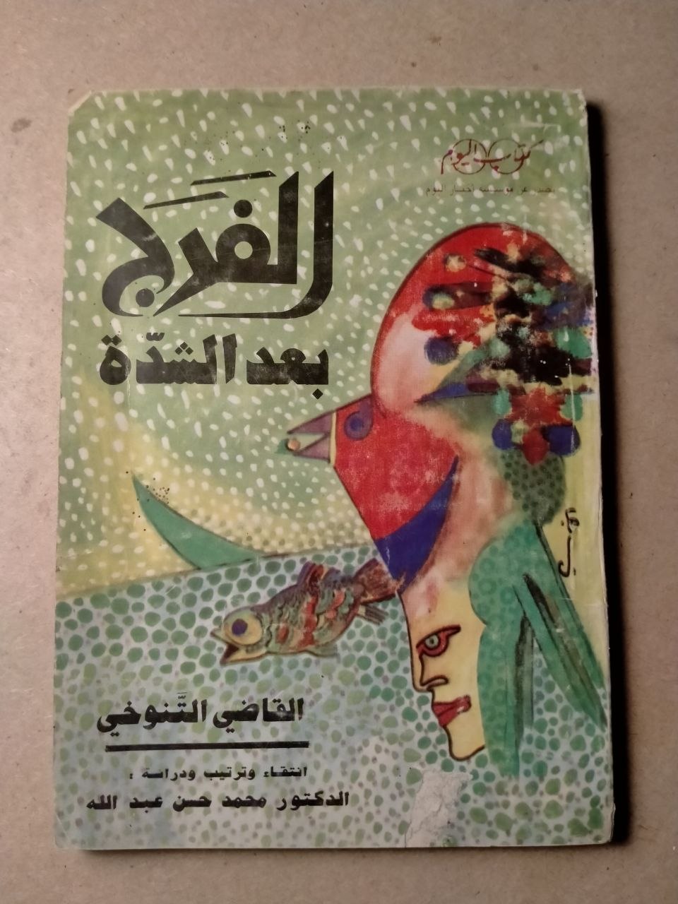 الفرج بعد الشدة