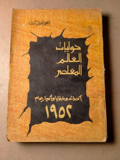 حوليات العالم المعاصر: أحداثه وخفايا وأسرار عام 1952