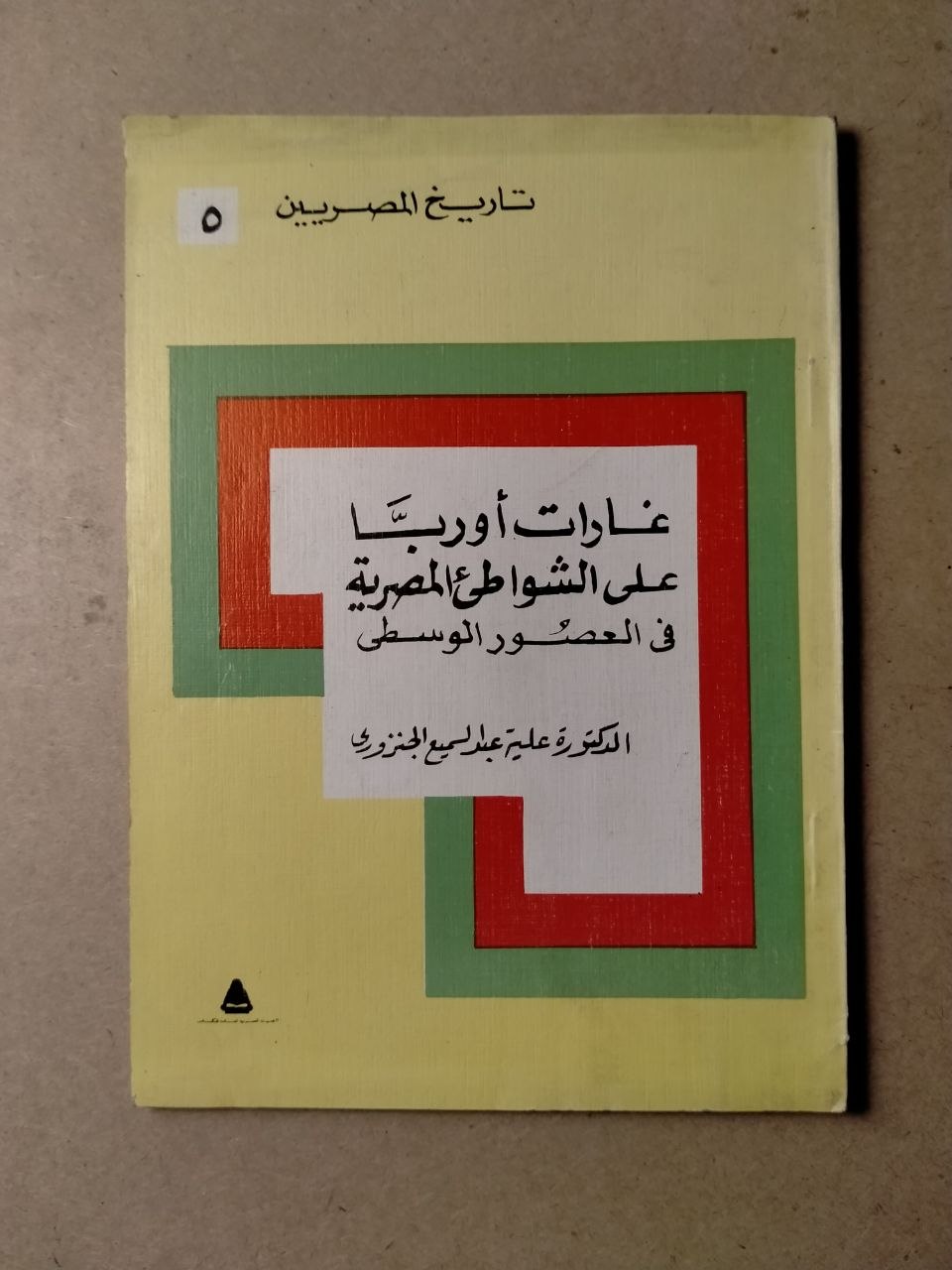 عادات أوروبا على الشواطئ المصرية في العصور الوسطى