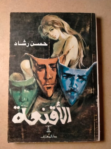 الأقنعة