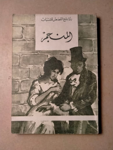 المنجم