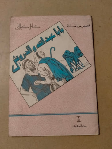 بابا عبد الله والدرويش