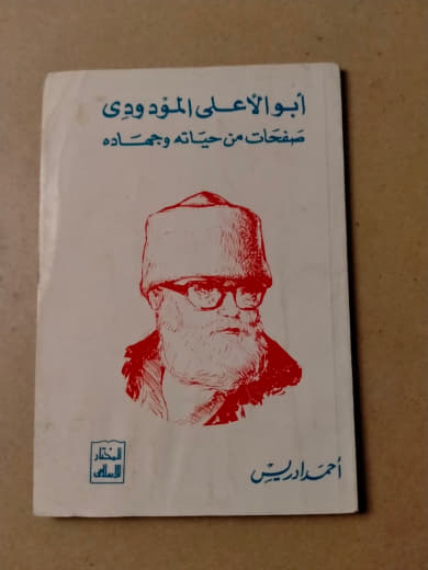 أبو الأعلى المودودي: صفحات من حياته وجهاده