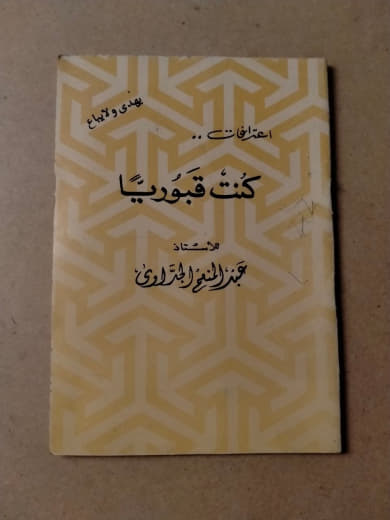 كنت قبوريا