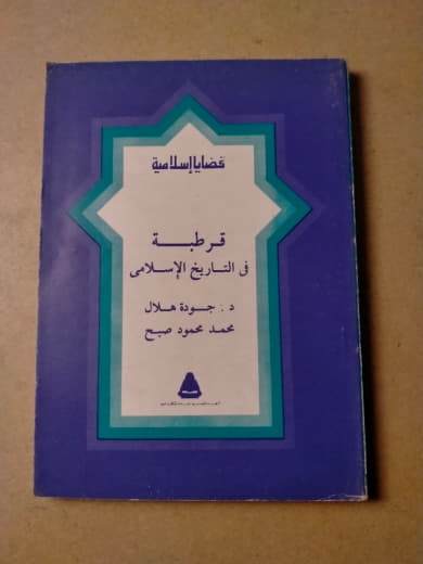 قرطبة في التاريخ الإسلامي