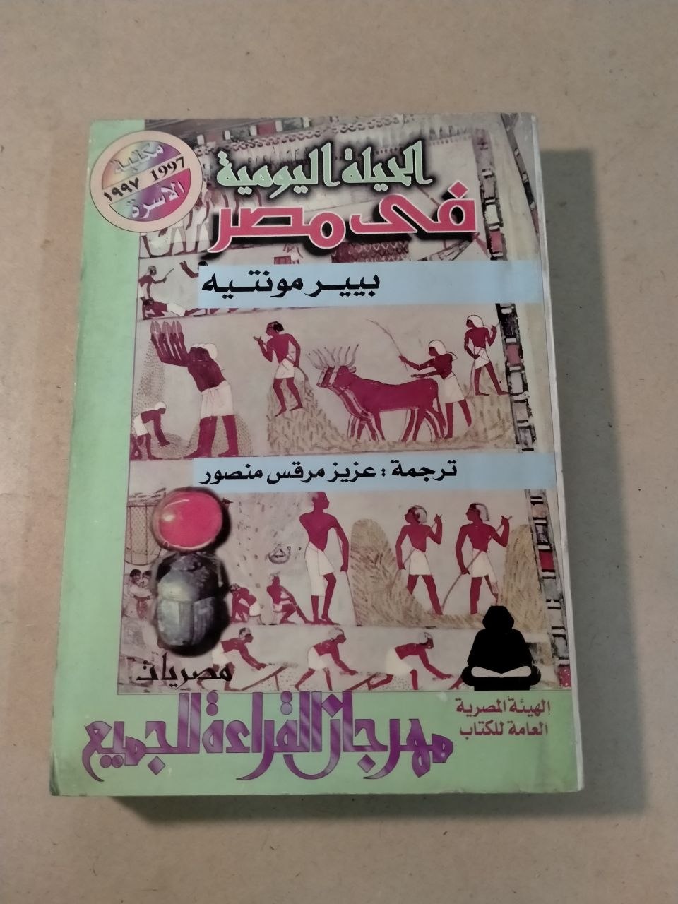 الحياة اليومية في مصر في زمن الرعامسة
