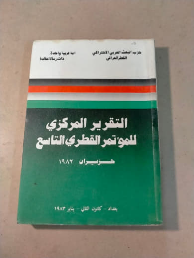 التقرير المركزي للمؤتمر القطري التاسع