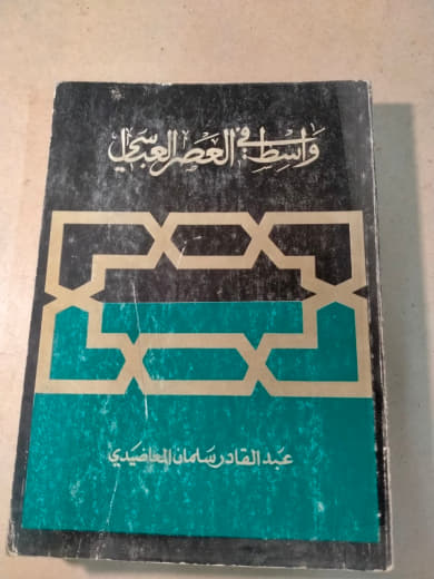 واسط في العصر العباسي