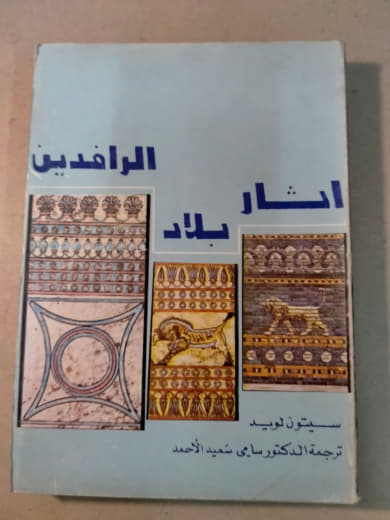 آثار بلاد الرافدين