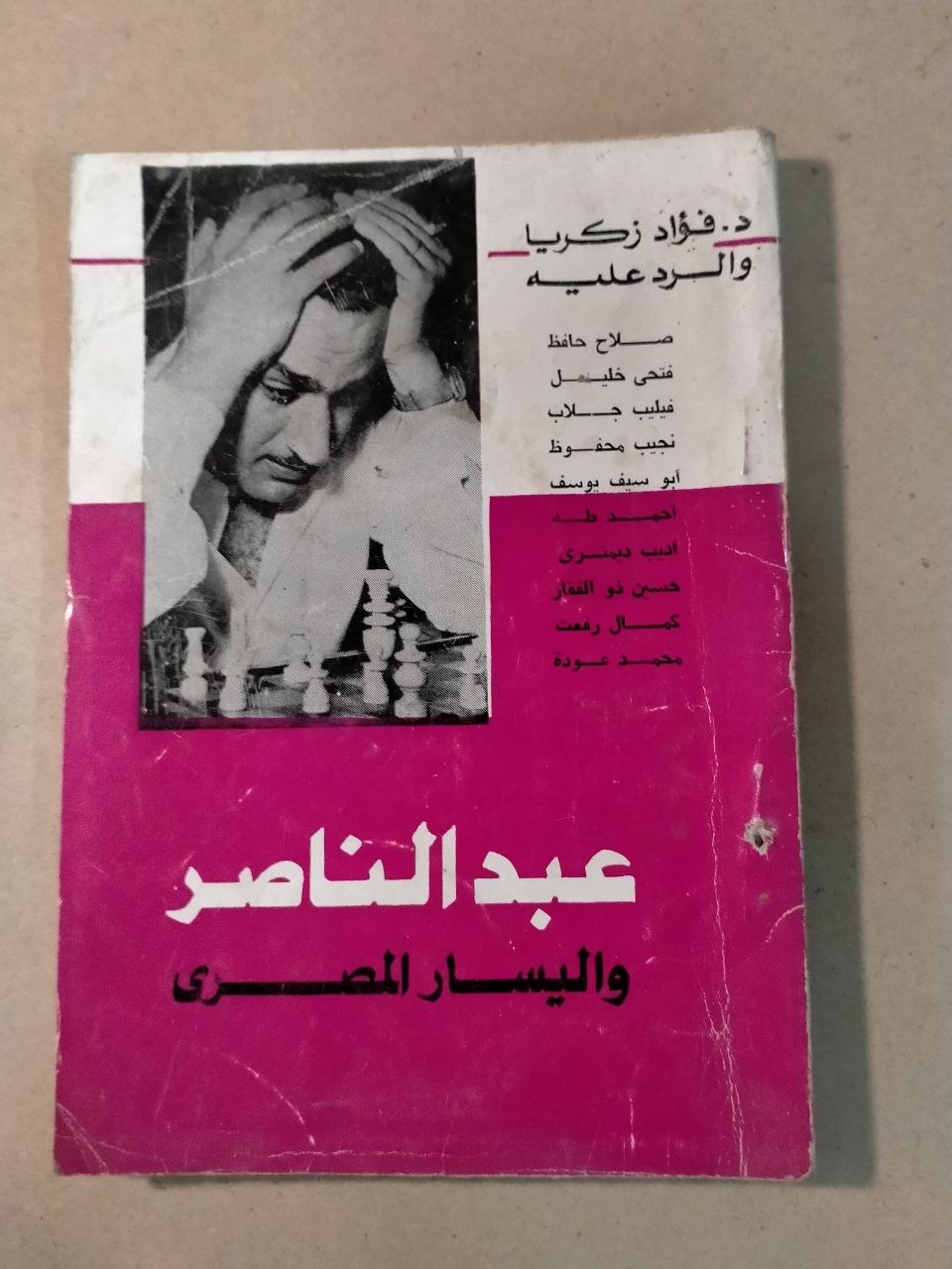 عبد الناصر واليسار المصري: د. فؤاد زكريا والرد عليه