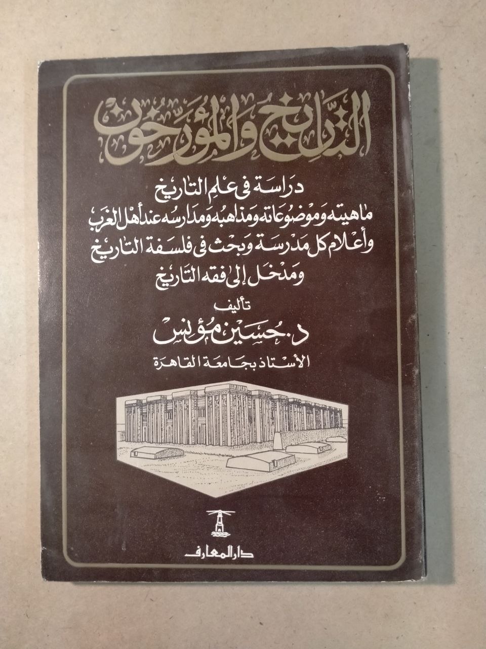 التاريخ والمؤرخون: دراسة في علم التاريخ