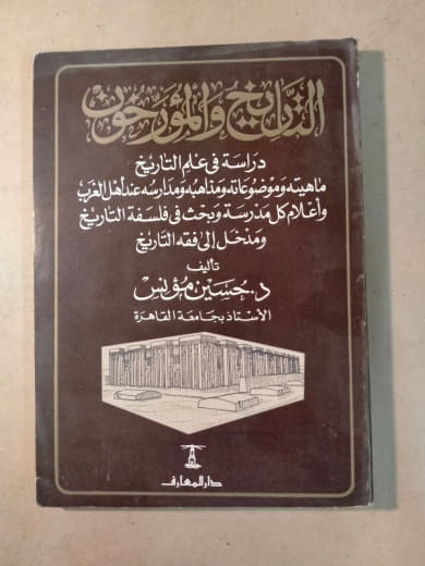 التراتيج والوثوق: دراسة في علم التاريخ ماهية وموضوعاته ومناهجه ومدارسه عند العرب وأعلام كل مدرسة وبحث في فلسفة التاريخ ومدخل إلى فقه التاريخ
