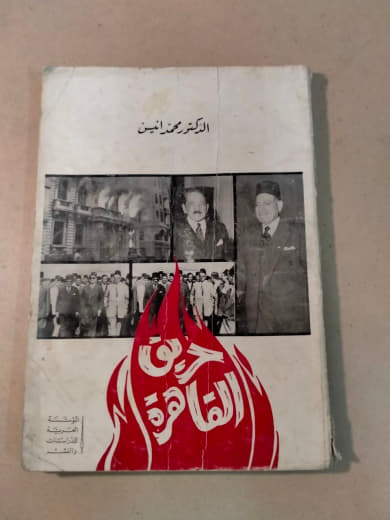 حريق القاهرة: الوثائق السرية