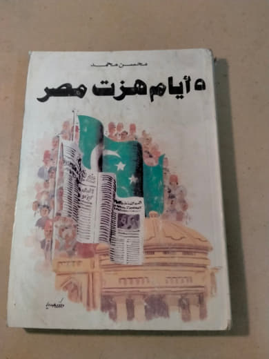 أيام هزت مصر