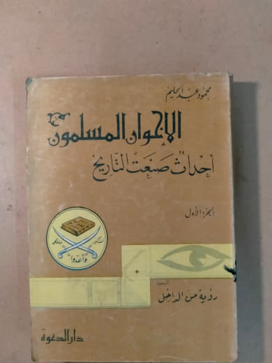 الإخوان المسلمون: أحداث صنعت التاريخ