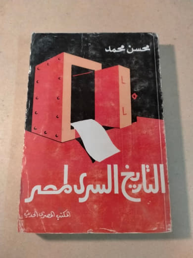 التاريخ السري لمصر
