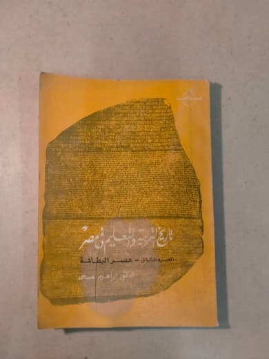 تاريخ التربية والتعليم في مصر: منذ فجر التاريخ حتى العصور الوسطى