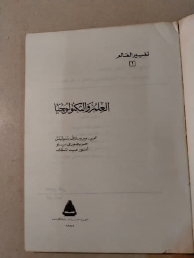 العلم والتكنولوجيا