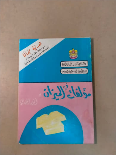 مؤلفات الليزان: فنون الخياطة والألبسة اليدوية (من منشورات وزارة التربية والتعليم بالجمهورية العربية اليمنية)