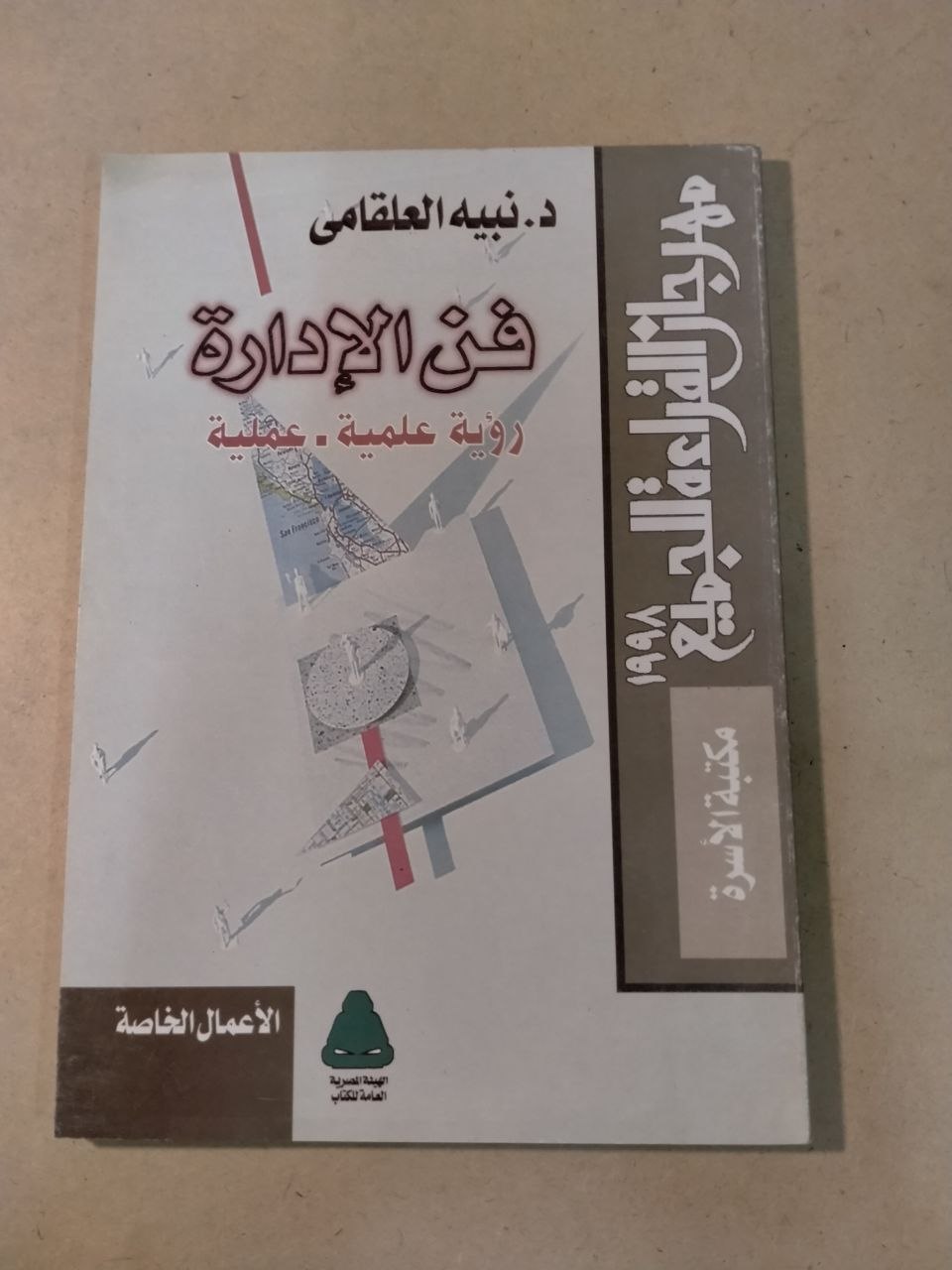 فن الإدارة: رؤية علمية - عملية