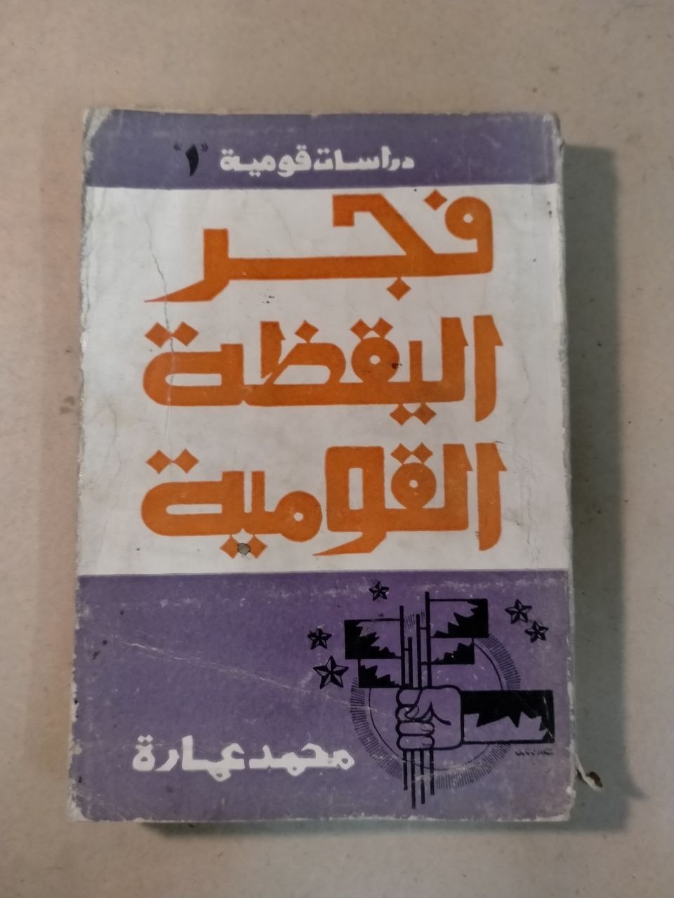 فجر اليقظة القومية