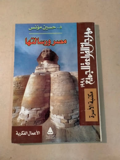 مصر ورسالتها