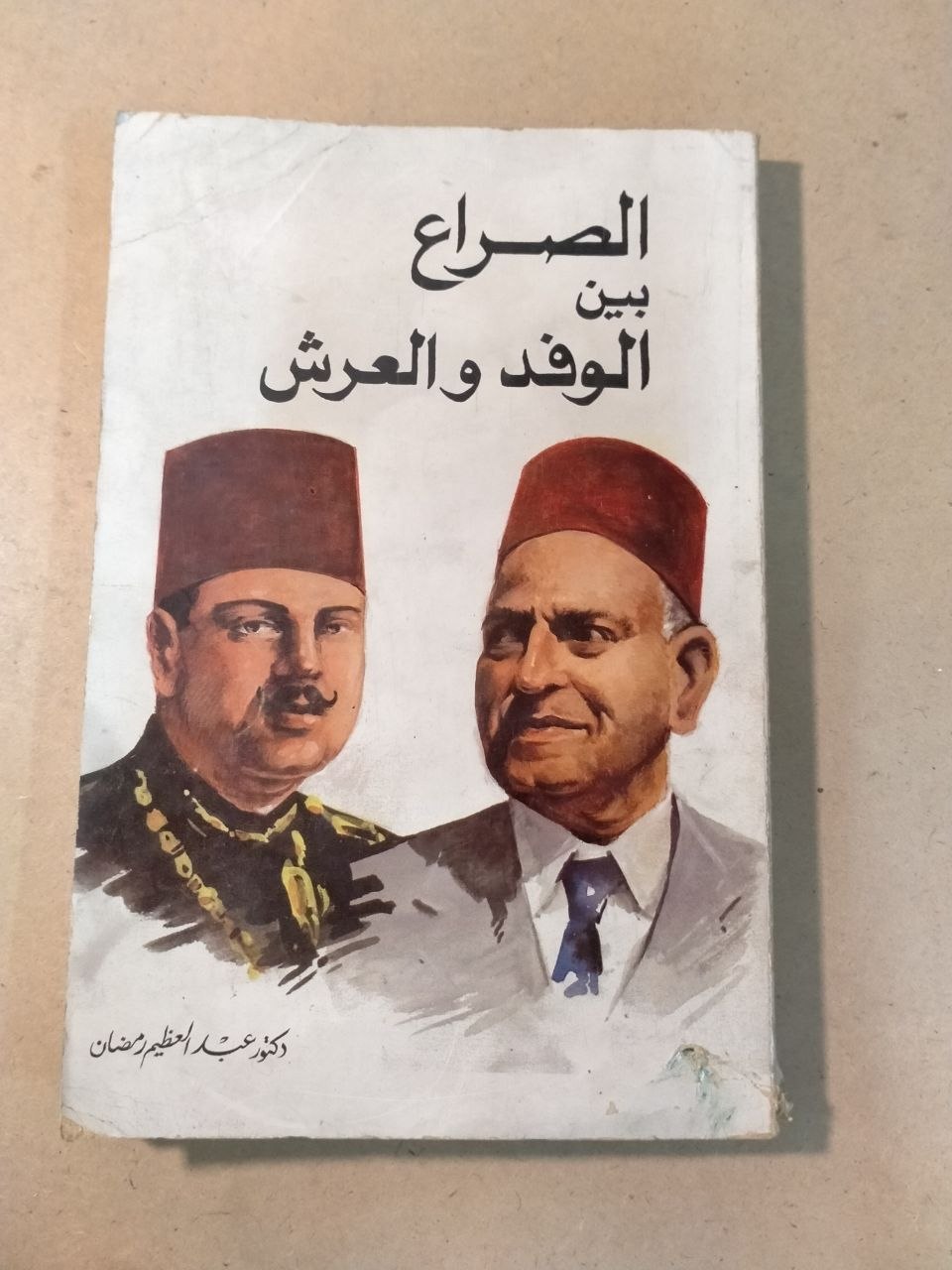 الصراع بين الوفد والعرش