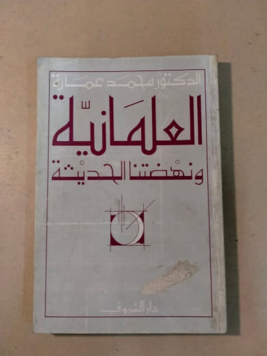 العلمانية ونهضتنا الحديثة