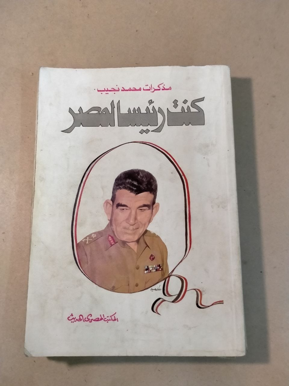 كنت رئيساً لمصر