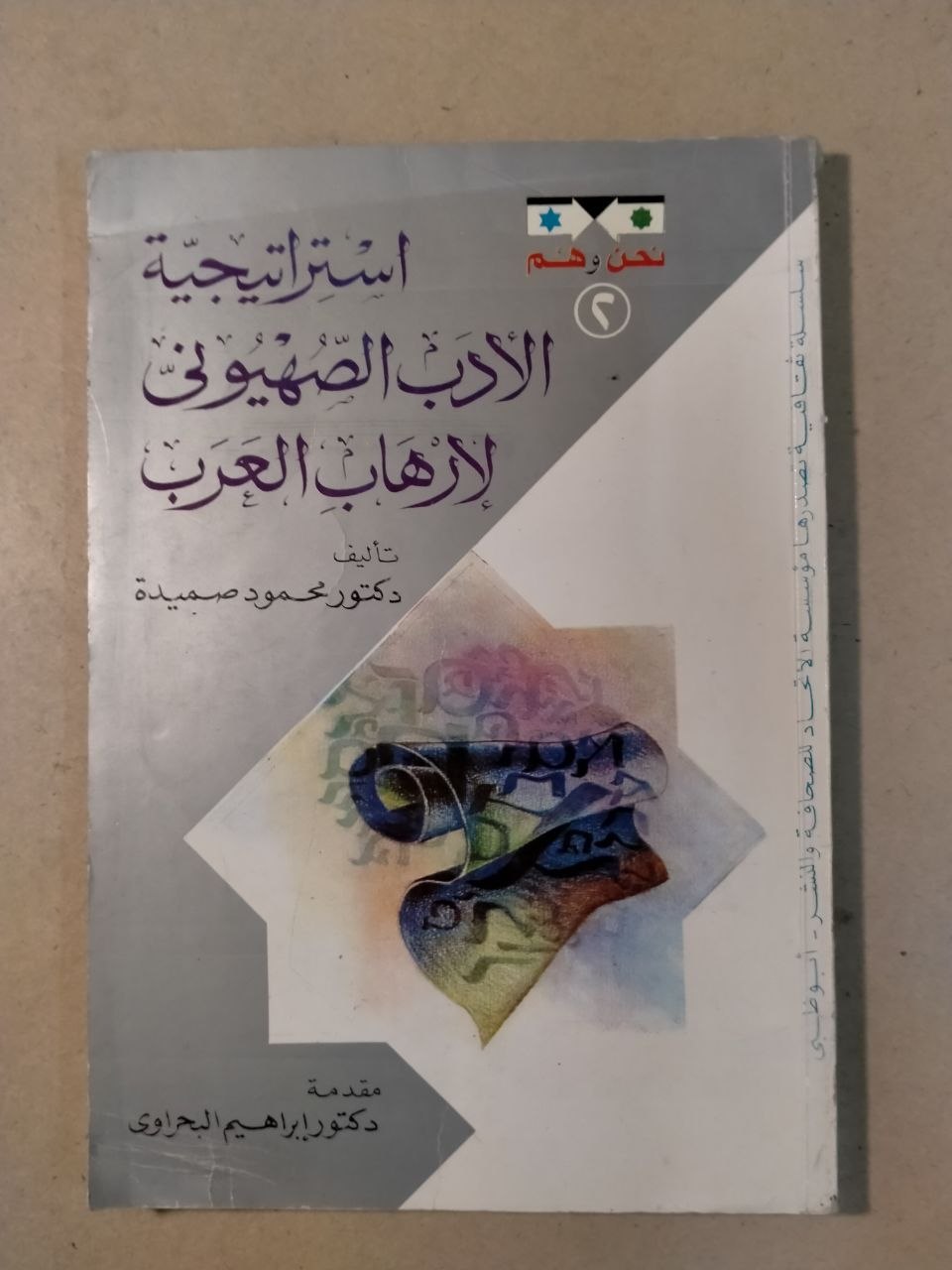 استراتيجية الأدب الصهيوني لإرهاب العرب