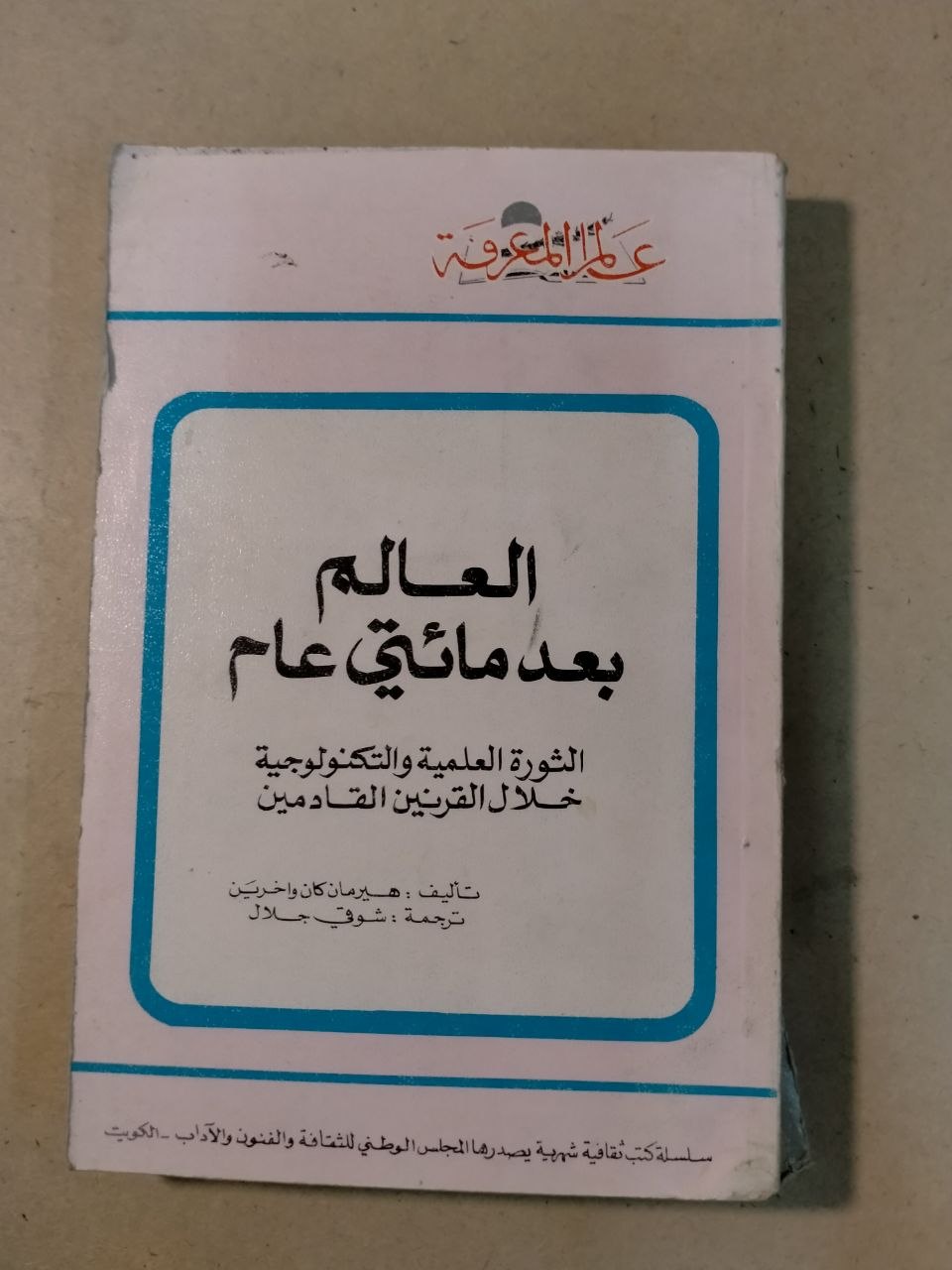 العالم بعد مائتي عام: الثورة العلمية والتكنولوجية خلال القرنين القادمين