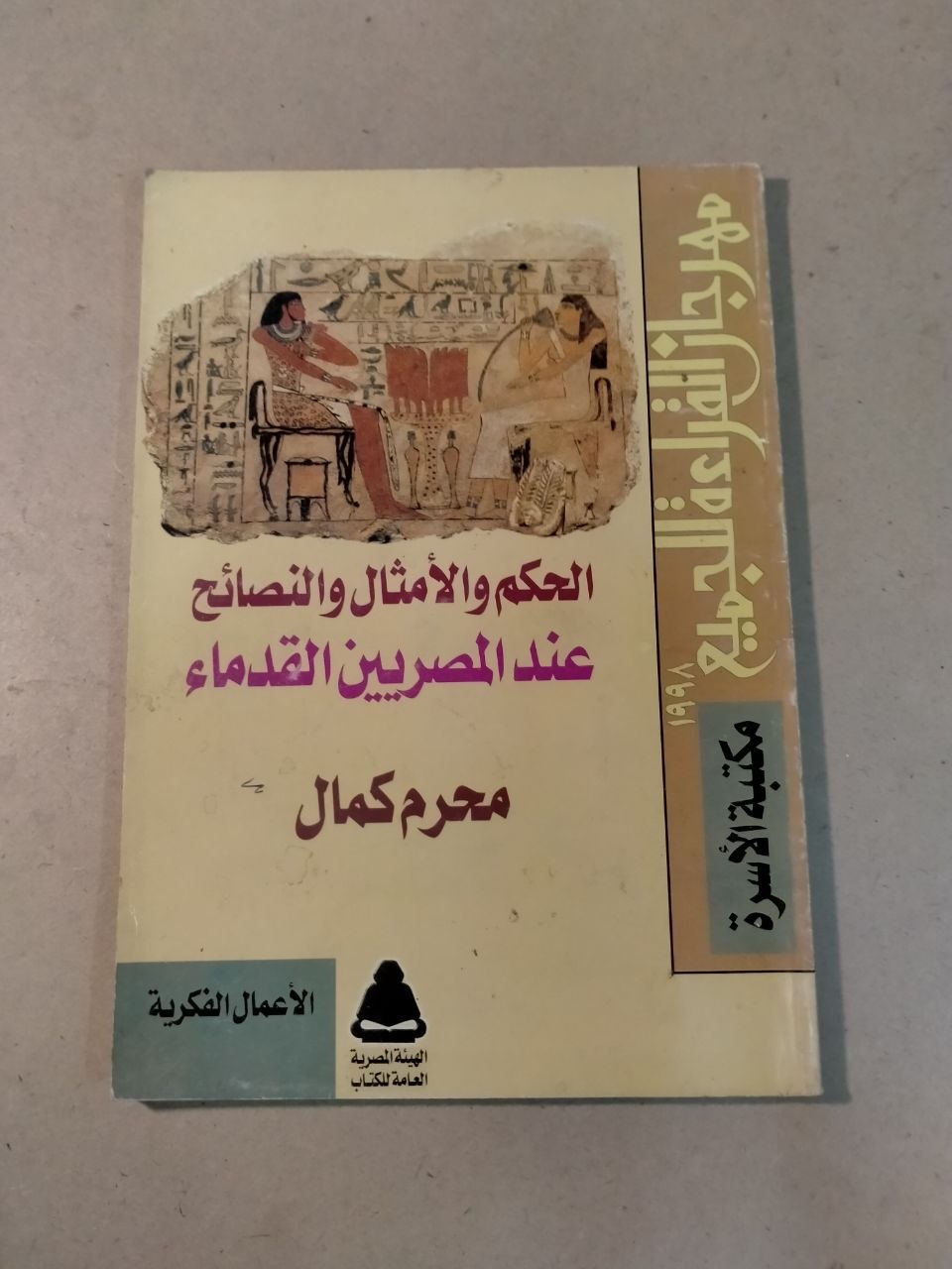 الحكم والأمثال والنصائح عند المصريين القدماء