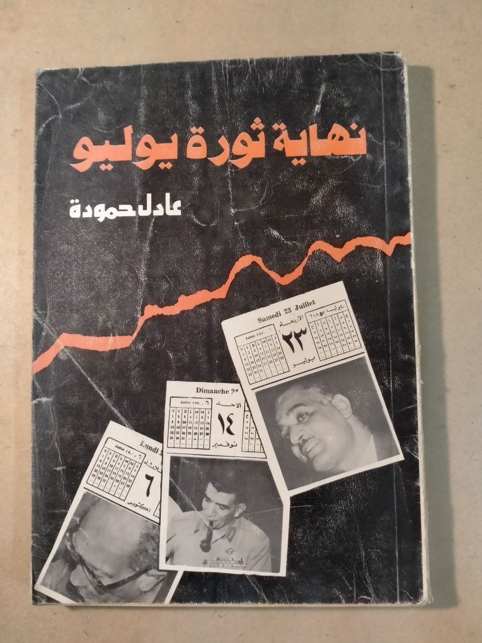 نهاية ثورة يوليو: شهادات وتقارير سرية