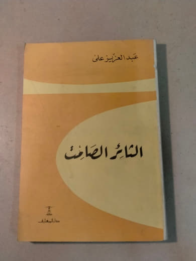 الثائر الصامت