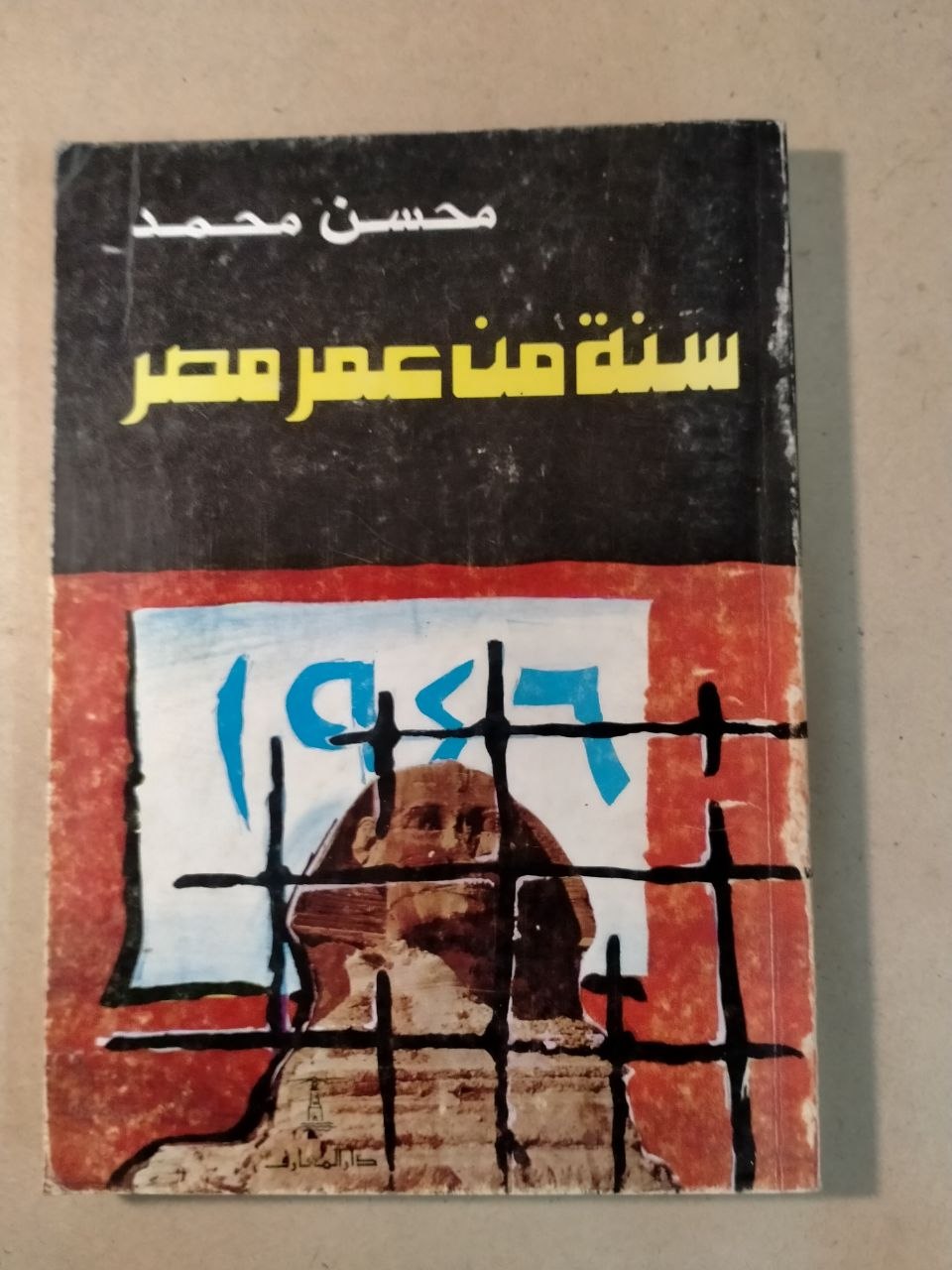 سنة من عمر مصر