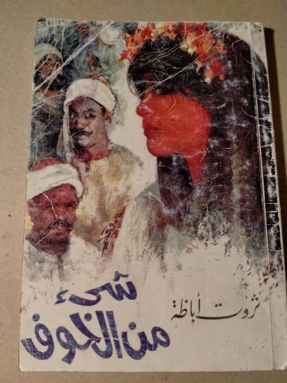 شيء من الخوف