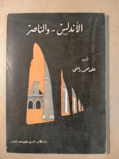 الأندلس... والناصر