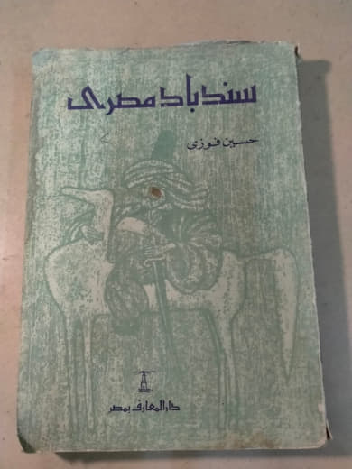 سندباد مصري