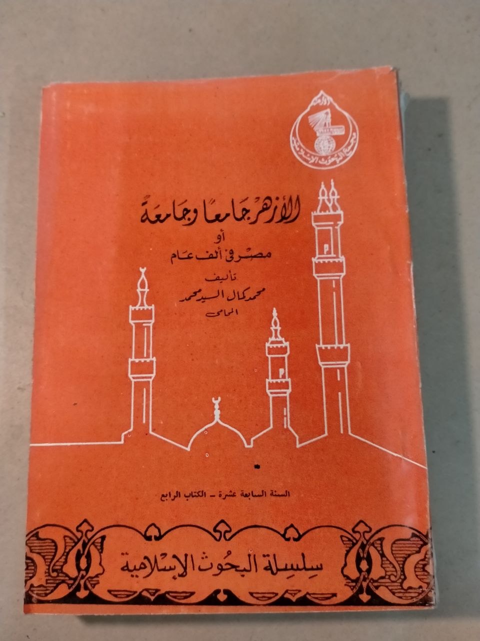 الأزهر جامعاً وجامعة أو مشروق الألف عام