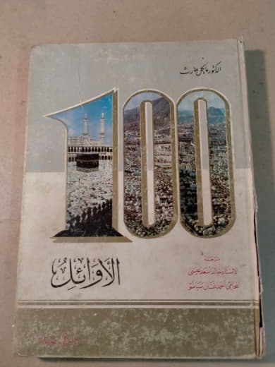 موسوعة 100 الأوائل