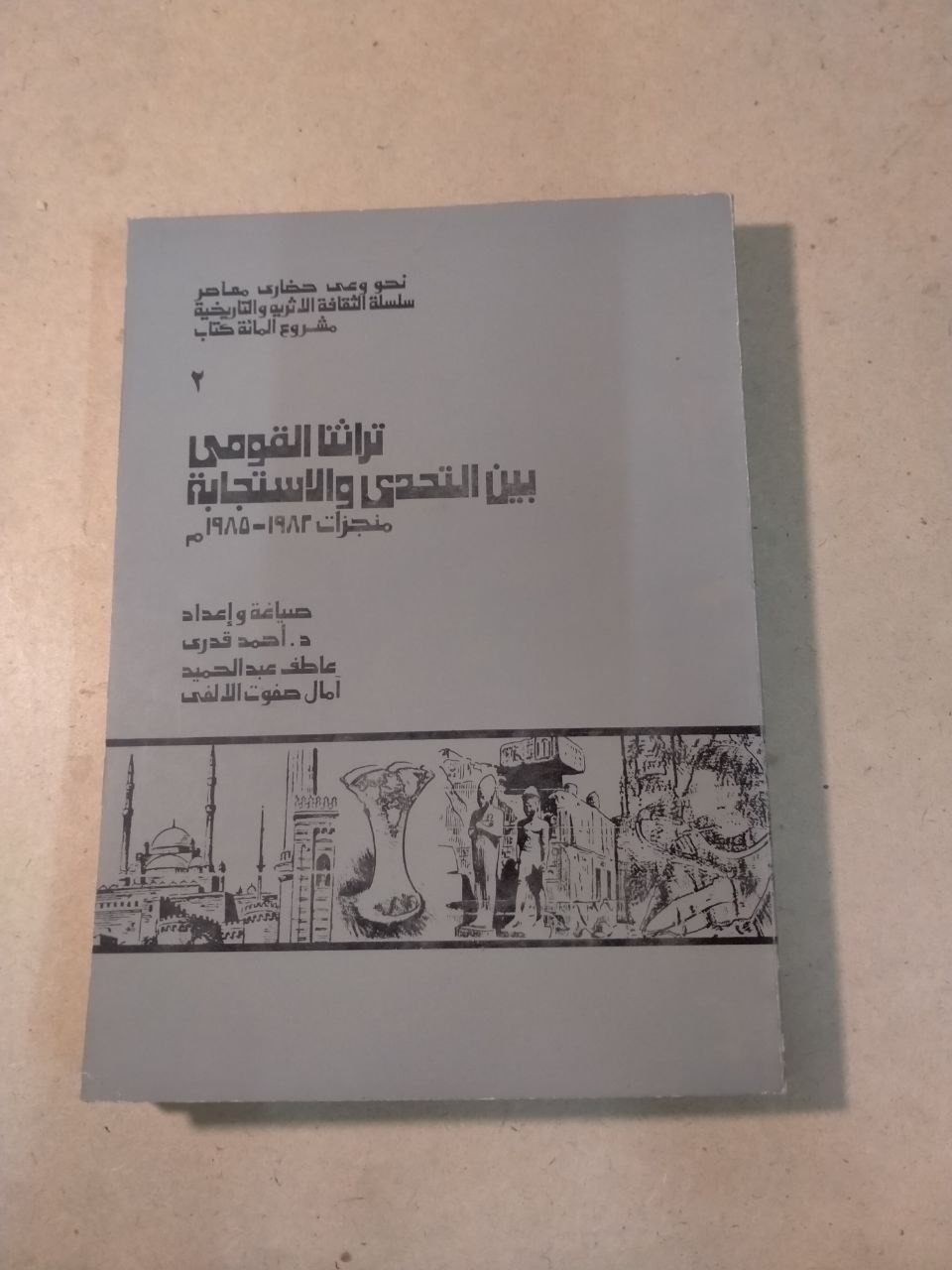 تراث القومي بين التحدي والاستجابة: محفوظات ١٩٨٥-٢٠٠٥