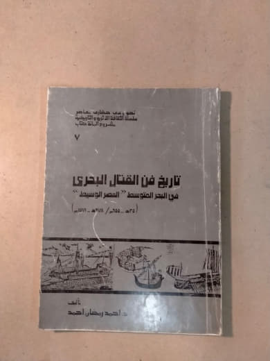 تاريخ فن القتال البحري في البحر المتوسط: العصور الوسطى