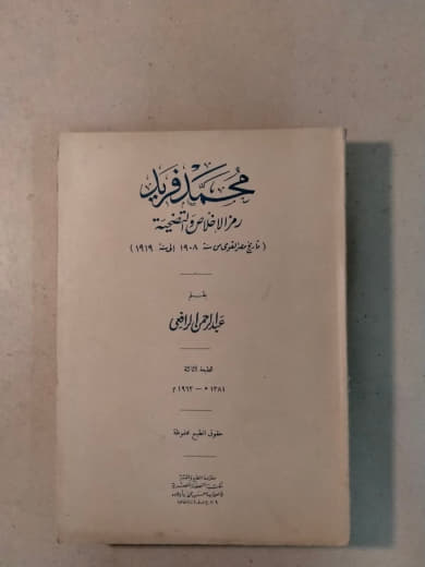 محمد فريد: رمز الإخلاص ومفتاح الحرية (تاريخ الحركة الوطنية في ٢٠ سنة: ١٨٩٥-١٩١٥)