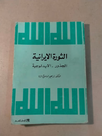 الثورة الإيرانية: الجذور - الأيديولوجية