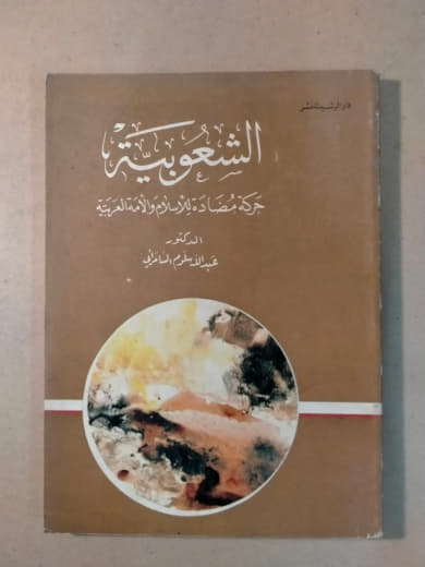 الشعوبية: حركة مضادة للإسلام والأمة العربية