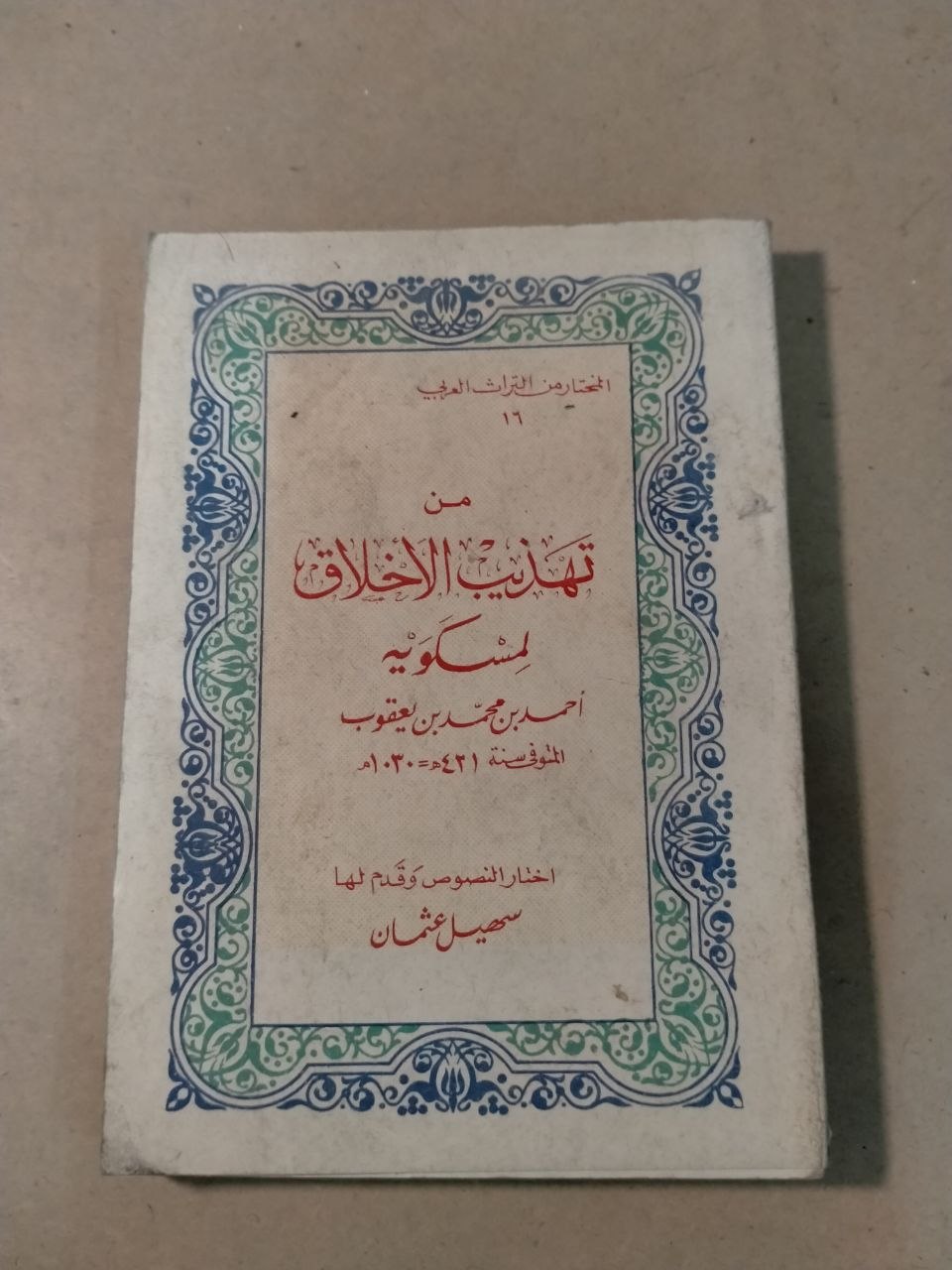 تهذيب الأخلاق وتطهير الأعراق