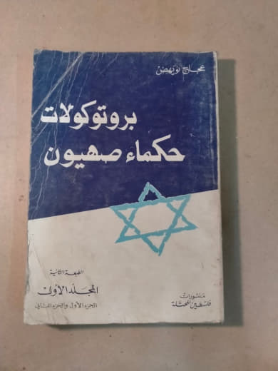 بروتوكولات حكماء صهيون