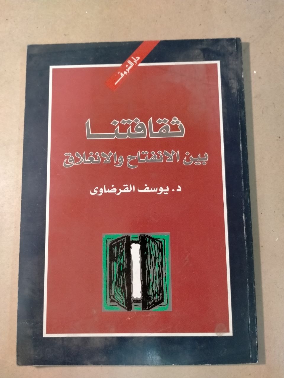 ثقافتنا بين الانفتاح والانغلاق
