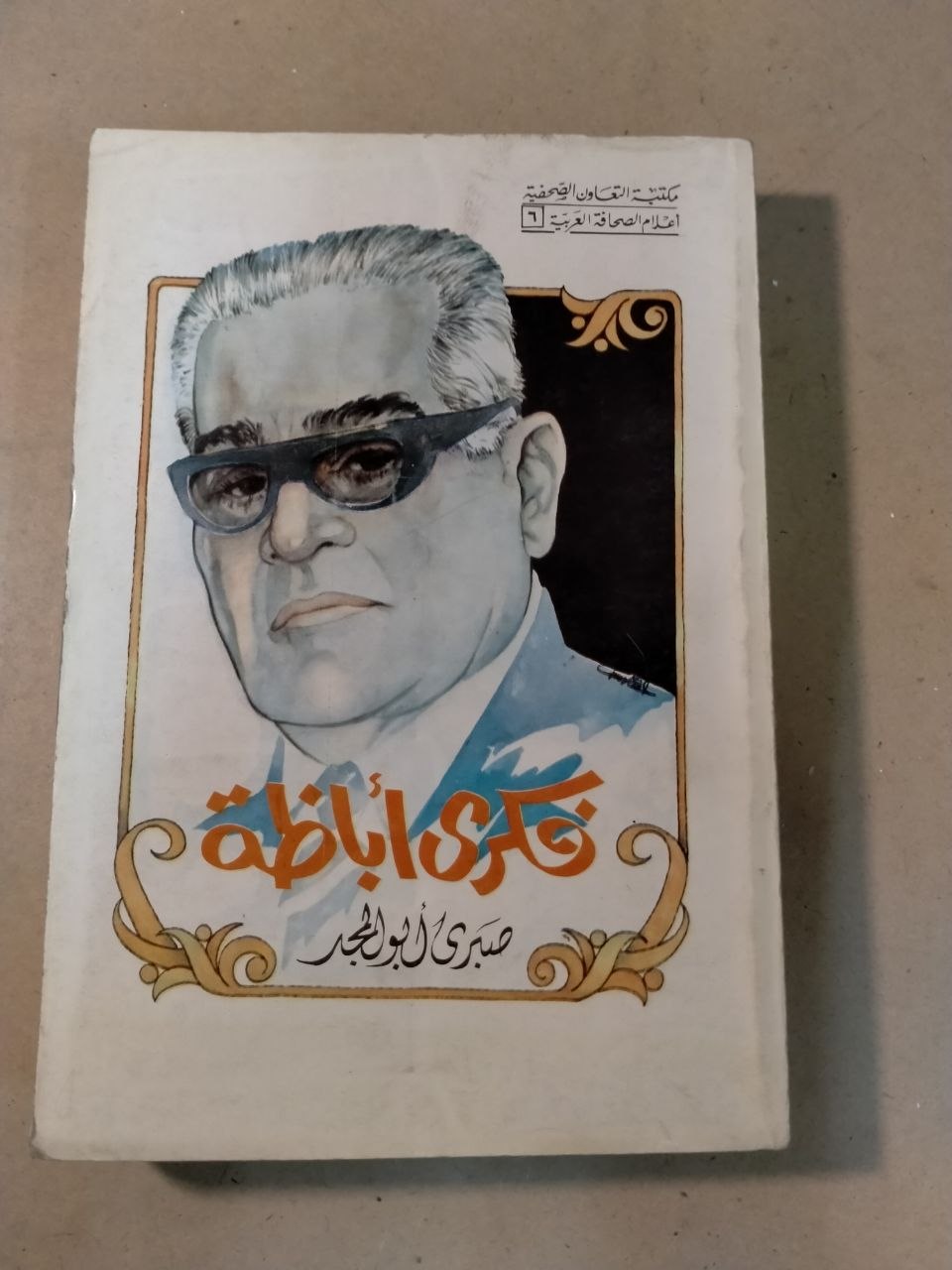 فكري أباظة