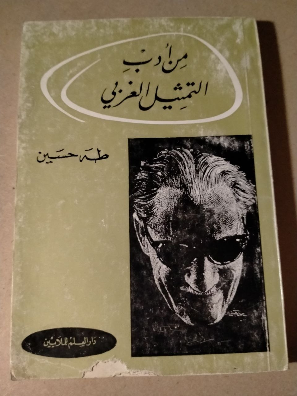 من أدب التمثيل الغربي